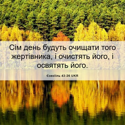 Picture 06 - Єзекіїль 43:26 UKR - Сім день будуть очищати - Bible Verse Picture