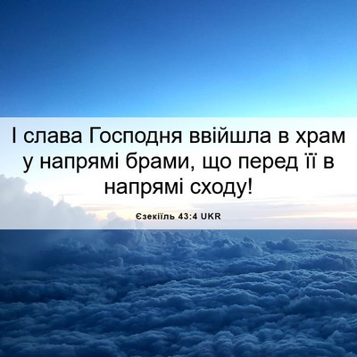 Picture 06 - Єзекіїль 43:4 UKR - І слава Господня ввійшла в - Bible Verse Picture