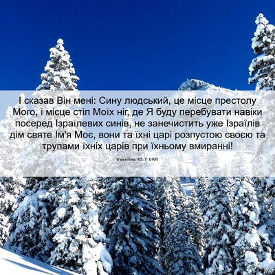 Picture 06 - Єзекіїль 43:7 UKR - І сказав Він мені: Сину - Bible Verse Picture