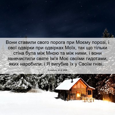 Picture 06 - Єзекіїль 43:8 UKR - Вони ставили свого порога - Bible Verse Picture