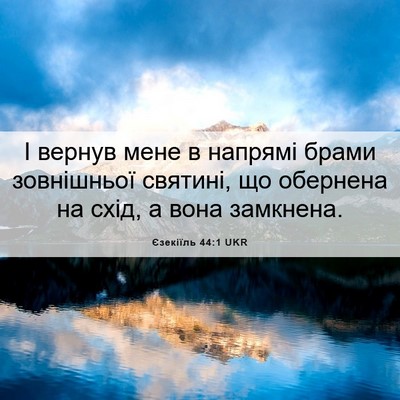 Picture 06 - Єзекіїль 44:1 UKR - І вернув мене в напрямі - Bible Verse Picture