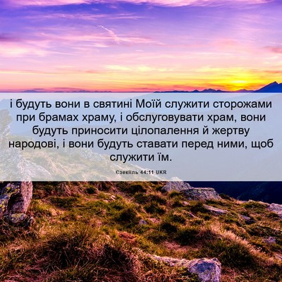 Picture 06 - Єзекіїль 44:11 UKR - і будуть вони в святині - Bible Verse Picture