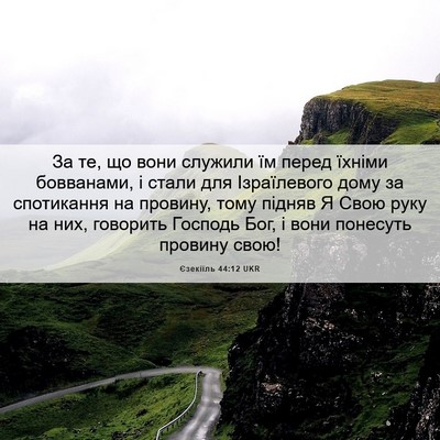 Picture 06 - Єзекіїль 44:12 UKR - За те, що вони служили їм - Bible Verse Picture
