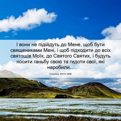 Picture 06 - Єзекіїль 44:13 UKR - І вони не підійдуть до - Bible Verse Picture