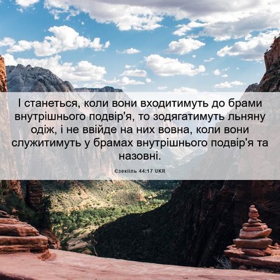 Picture 06 - Єзекіїль 44:17 UKR - І станеться, коли вони - Bible Verse Picture