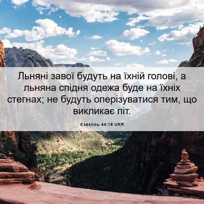 Picture 06 - Єзекіїль 44:18 UKR - Льняні завої будуть на - Bible Verse Picture
