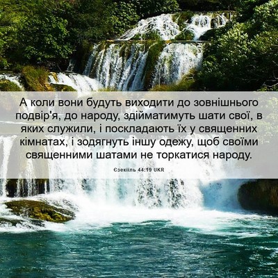 Picture 06 - Єзекіїль 44:19 UKR - А коли вони будуть - Bible Verse Picture