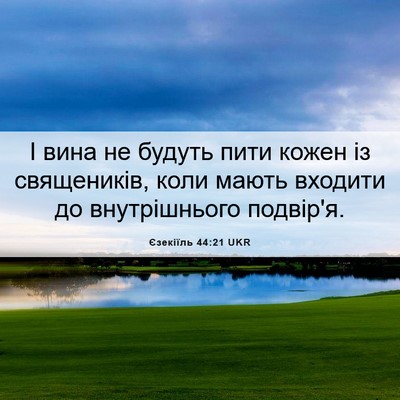 Picture 06 - Єзекіїль 44:21 UKR - І вина не будуть пити кожен - Bible Verse Picture