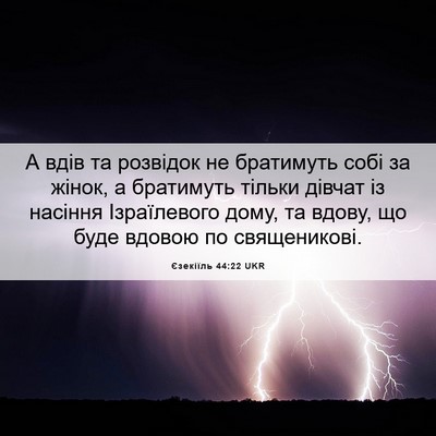 Picture 06 - Єзекіїль 44:22 UKR - А вдів та розвідок не - Bible Verse Picture