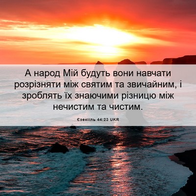 Picture 06 - Єзекіїль 44:23 UKR - А народ Мій будуть вони - Bible Verse Picture