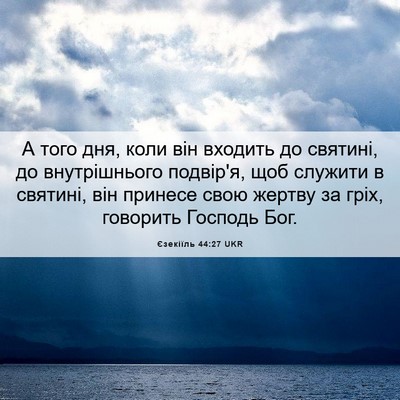 Picture 06 - Єзекіїль 44:27 UKR - А того дня, коли він - Bible Verse Picture