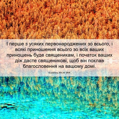 Picture 06 - Єзекіїль 44:30 UKR - І перше з усяких - Bible Verse Picture