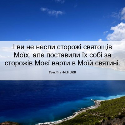 Picture 06 - Єзекіїль 44:8 UKR - І ви не несли сторожі - Bible Verse Picture