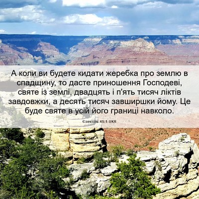 Picture 06 - Єзекіїль 45:1 UKR - А коли ви будете кидати - Bible Verse Picture