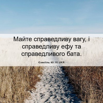 Picture 06 - Єзекіїль 45:10 UKR - Майте справедливу вагу, і - Bible Verse Picture