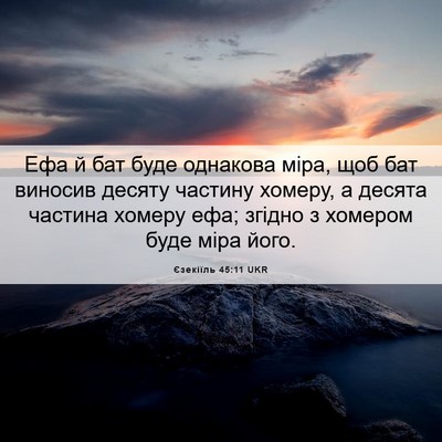 Picture 06 - Єзекіїль 45:11 UKR - Ефа й бат буде однакова - Bible Verse Picture