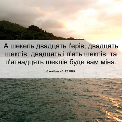 Picture 06 - Єзекіїль 45:12 UKR - А шекель двадцять ґерів; - Bible Verse Picture