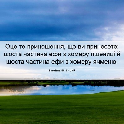 Picture 06 - Єзекіїль 45:13 UKR - Оце те приношення, що ви - Bible Verse Picture
