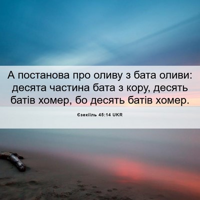 Picture 06 - Єзекіїль 45:14 UKR - А постанова про оливу з - Bible Verse Picture