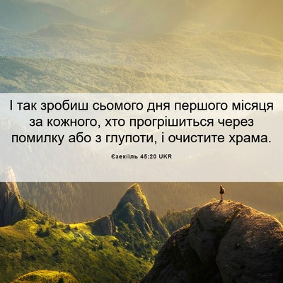 Picture 06 - Єзекіїль 45:20 UKR - І так зробиш сьомого дня - Bible Verse Picture