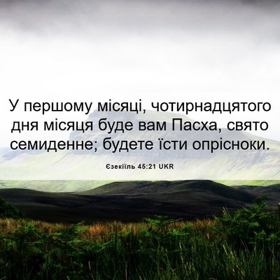 Picture 06 - Єзекіїль 45:21 UKR - У першому місяці, - Bible Verse Picture