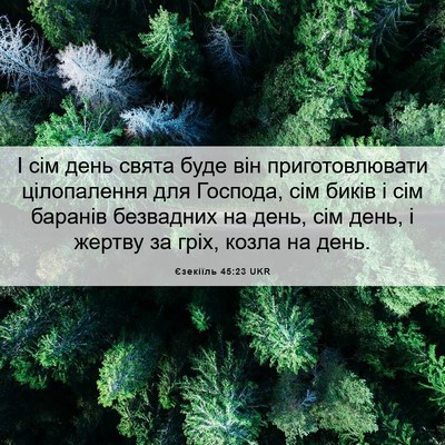 Picture 06 - Єзекіїль 45:23 UKR - І сім день свята буде він - Bible Verse Picture