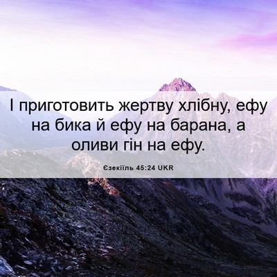 Picture 06 - Єзекіїль 45:24 UKR - І приготовить жертву - Bible Verse Picture