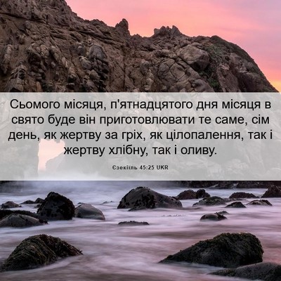 Picture 06 - Єзекіїль 45:25 UKR - Сьомого місяця, - Bible Verse Picture