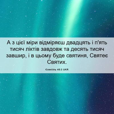 Picture 06 - Єзекіїль 45:3 UKR - А з цієї міри відміряєш - Bible Verse Picture
