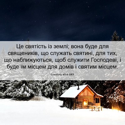 Picture 06 - Єзекіїль 45:4 UKR - Це святість із землі; вона - Bible Verse Picture