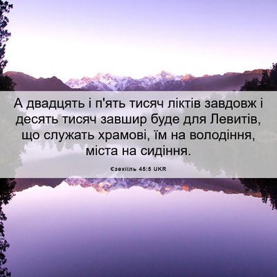 Picture 06 - Єзекіїль 45:5 UKR - А двадцять і п'ять тисяч - Bible Verse Picture