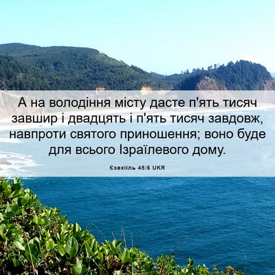 Picture 06 - Єзекіїль 45:6 UKR - А на володіння місту дасте - Bible Verse Picture