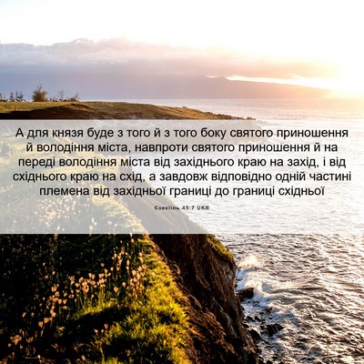 Picture 06 - Єзекіїль 45:7 UKR - А для князя буде з того й з - Bible Verse Picture