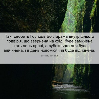 Picture 06 - Єзекіїль 46:1 UKR - Так говорить Господь Бог: - Bible Verse Picture
