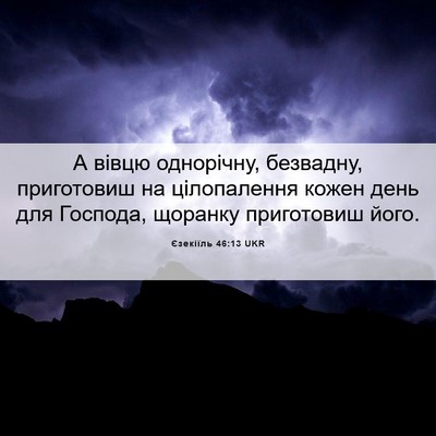 Picture 06 - Єзекіїль 46:13 UKR - А вівцю однорічну, - Bible Verse Picture