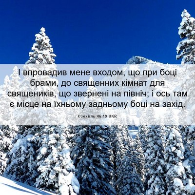 Picture 06 - Єзекіїль 46:19 UKR - І впровадив мене входом, що - Bible Verse Picture