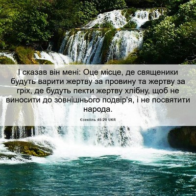 Picture 06 - Єзекіїль 46:20 UKR - І сказав він мені: Оце - Bible Verse Picture