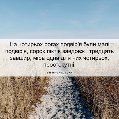 Picture 06 - Єзекіїль 46:22 UKR - На чотирьох рогах подвір'я - Bible Verse Picture