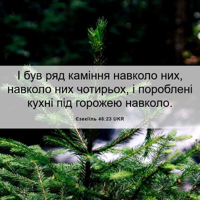 Picture 06 - Єзекіїль 46:23 UKR - І був ряд каміння навколо - Bible Verse Picture