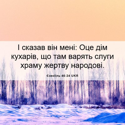 Picture 06 - Єзекіїль 46:24 UKR - І сказав він мені: Оце дім - Bible Verse Picture