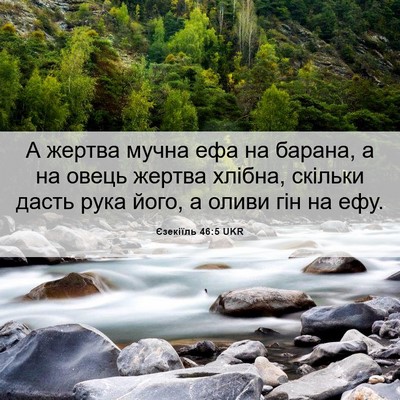 Picture 06 - Єзекіїль 46:5 UKR - А жертва мучна ефа на - Bible Verse Picture