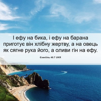 Picture 06 - Єзекіїль 46:7 UKR - І ефу на бика, і ефу на - Bible Verse Picture