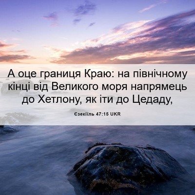 Picture 06 - Єзекіїль 47:15 UKR - А оце границя Краю: на - Bible Verse Picture
