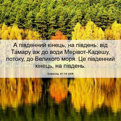 Picture 06 - Єзекіїль 47:19 UKR - А південний кінець, на - Bible Verse Picture