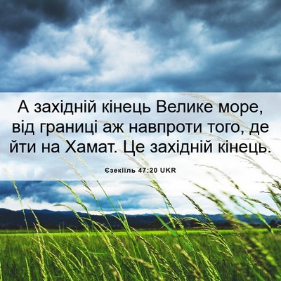 Picture 06 - Єзекіїль 47:20 UKR - А західній кінець Велике - Bible Verse Picture