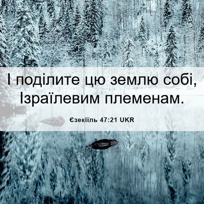 Picture 06 - Єзекіїль 47:21 UKR - І поділите цю землю собі, - Bible Verse Picture
