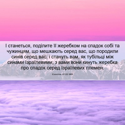 Picture 06 - Єзекіїль 47:22 UKR - І станеться, поділите її - Bible Verse Picture
