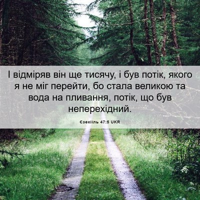 Picture 06 - Єзекіїль 47:5 UKR - І відміряв він ще тисячу, і - Bible Verse Picture