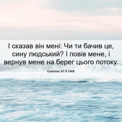 Picture 06 - Єзекіїль 47:6 UKR - І сказав він мені: Чи ти - Bible Verse Picture