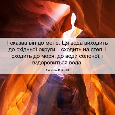 Picture 06 - Єзекіїль 47:8 UKR - І сказав він до мене: Ця - Bible Verse Picture